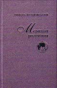 Д.Дроздовський "меридіан розуміння"